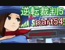 【初見実況】逆転は進化するよ＾＾part54【逆転裁判5】