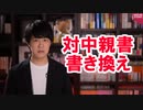 安倍政権時代、対中親書が書き換えられて真逆の内容になっていた…【サンデイブレイク２０８】