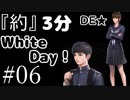『約』3分間でWHITEDAY#06