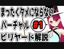 【Vtuber】まったくタメにならないバーチャルビリヤード解説  【billiards】