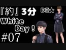 『約』3分間でWHITEDAY#07