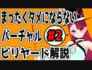 【Vtuber】まったくタメにならないバーチャルビリヤード解説 #2 【billiards】