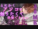 【□推奨/Rボイス】アソコを触りたくて我慢できない犬系彼氏のフェチ【バイノーラル/女性向け/立体音響】