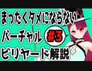 【Vtuber】まったくタメにならないバーチャルビリヤード解説#3  【billiards】