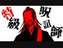 【呪術廻戦】夏油傑は夢見がなちな教祖様【手描き】