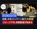 610メンバーに制裁。習近平：自分で蒔いた種は自分で刈り取れ｜米海軍、大規模軍事演習を今夏開始。中国共産党を標的に｜アリゾナに続きジョージア州も、投票監査を開始【希望の声ニュース】