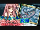 【MTGA】寝かねちゃんの「今日のデイリー」 part517 ティムール変身（スタンダードBO1）【琴葉茜実況】