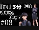 『約』3分間でWHITEDAY#08