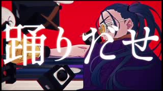 【音痴】音痴な奴が｢踊｣歌ってみた【踊】