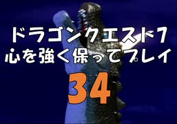 ドラゴンクエスト7 心を強く保ってプレイ: 34