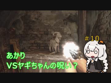 【シリーズ初プレイ】バイオハザードヴィレッジ初見プレイpart10【紲星あかり】