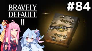 [ネタバレ注意]エルヴィスの魔導書を読み解く…！ #84[ブレイブリーデフォルト2 ふたつの檻編][VOICEROID実況]