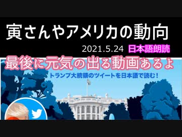 トランプ大統領6月6日に演説するってよ♪　最後に元気の出る動画くっつけたよ！　寅さん日本語訳非公式さんから【YouTube検閲にひっかかったよ】030524