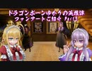 【Skyrim】ドラゴンボーンゆかりの英雄譚　ファンアートご紹介 Part3【Voiceroid】