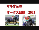 マキさんのオークス(2021) 回顧