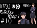 『約』3分間でWHITEDAY#10