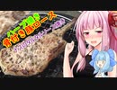 【茜ちゃん七輪飲み】骨付き豚ロースのハーブ焼き ナスのタルタルソース焼き