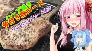 【茜ちゃん七輪飲み】骨付き豚ロースのハーブ焼き ナスのタルタルソース焼き