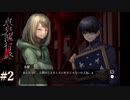 【点鬼簿行路】真夜中にフリーホラーノベルを朗読実況プレイ part2【実況】