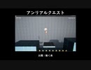 アンリアルクエスト参加動画