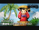 【Mission#4  難破船上のランデブー File2】バディミッションBOND初見実況