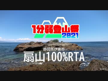 【1分弱登山祭2021】静岡県伊東市　扇山100％RTA