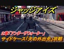ジャッジアイズ　サイドケース攻略「夫の外出先」　２章「アンダーザウォーター」　＃１７　【JUDGE EYES：死神の遺言】