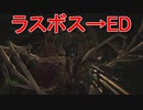 BIOHAZARD VILLAGE　ラスボス→ED