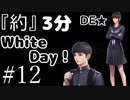 『約』3分間でWHITEDAY#12