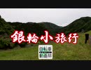 銀輪小旅行　山北の新緑散歩　その2