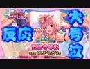 【琴歌Pの反応】シンデレラガール総選挙＆ボイスアイドルオーディションの結果を初見で見る動画【音量注意】
