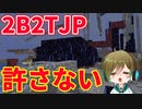 【2B2T.JP】拠点が荒らされました【マイクラ】