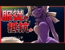 【お嬢様】父親に縛られた彼女をあなたは救いますか　アネモネ編　【清楚】【実況】メンヘラフレシア 　最終回