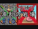[ﾎﾞｿﾎﾞｿ実況] 巻物＆店縛りで波乱の岩場＃13 [風来のシレン5+]