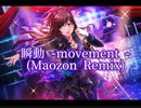 【ｄ４ｄｊ】瞬動-movement-（Maozon　Remix）