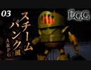 痛い子がスチームパンクな古代遺跡で記憶喪失03【実況】