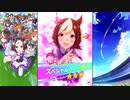 【ウマ娘 プリティーダービー】ウマ娘ストーリー スペシャルウィーク Part.01