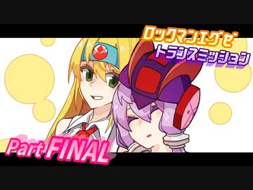 【VOICEROID実況】ロックマンエグゼ　トランスミッション【Part FINAL】