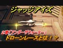 ジャッジアイズ　ドローンレースとは！？　２章「アンダーザウォーター」　＃１８　【JUDGE EYES：死神の遺言】