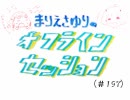 まりえさゆりのオフラインセッション（第197回）