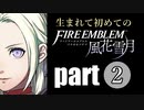 生まれて初めてのファイアーエムブレム　part2