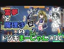 【雀魂】霊夢と魔理沙の『どつき麻雀』嵐が過ぎて ＃１－Ｄ　東３局１本場【ゆっくり実況】