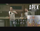 【APEX嘘字幕】ピンを指さずに動いてダウンした人に怒る男