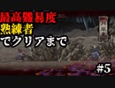 【GetsuFumaDen Undying Moon】最高難易度【熟練者】でクリアまで #5