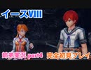 □■イースVIIIを初見実況プレイ part4【姉弟実況】