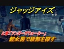 ジャッジアイズ　鯉女房で綾部を探す　２章「アンダーザウォーター」　＃１９　【JUDGE EYES：死神の遺言】