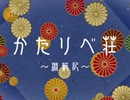 【実況】昔ニコニコでよく見てた『かたりべ荘』を今やる【第一室】