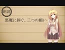 【朗読】悪魔に捧ぐ、三つの願い【弦巻マキ】