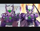 【ロックマンX DiVE】 ゼロ ナイトメア参戦！ アップデート情報 2021.05.26 【VOICEROID実況】