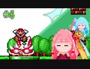 【VOICEROID実況】スーパーコトノハシスターズ2 ＃4【スーパーマリオブラザーズ2】